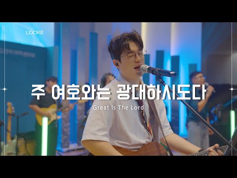 주 여호와는 광대하시도다 Great is the Lord ┃ LOOKE(루크)