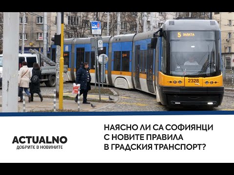 Наясно ли са софиянци с новите правила в градския транспорт? (ВИДЕО)