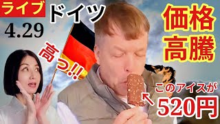 【ドイツからライブ】ドイツのインフレ上昇物価高騰・5月から海外航空券値上と減便・高齢者保険料３割負担・ナフサ不足で中国化学品の輸入急増 #ライブ #ナフサ #ゴールデンウィーク