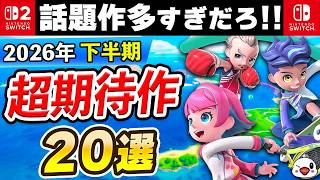 Switch2の話題作が多すぎ！2026年下半期発売の期待作20選！