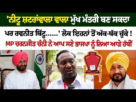 'Neetu shatran wala ਵਾਲਾ CM ਬਣ ਸਕਦਾ ਪਰ Ravneet Bittu..."MP Charanjit Channi |Barnala Election Bypoll