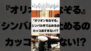 手でシンバル止めるのカッコ良すぎない？！【オリオンをなぞる/UNISON SQUARE GARDEN】 #ドラム #演奏してみた #叩いてみた #drum #drummer