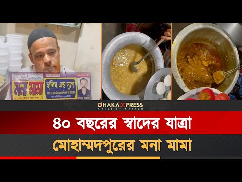 এই ছোট্ট দোকানটি গত ৪০ বছর ধরে বিক্রি ব্যতিক্রমী স্যুপ, হালিম আর ভালবাসা