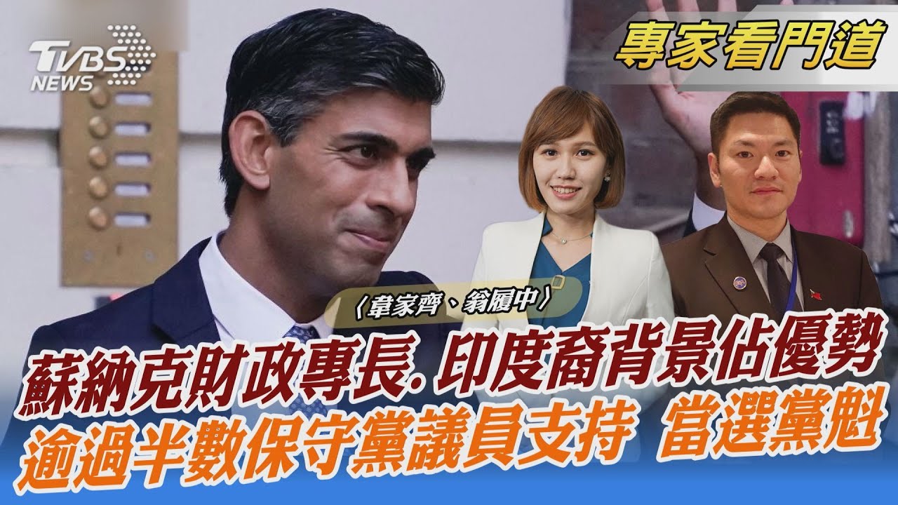 蘇納克當選!英國史上首位印度裔首相 翁履中:是優點也是挑戰