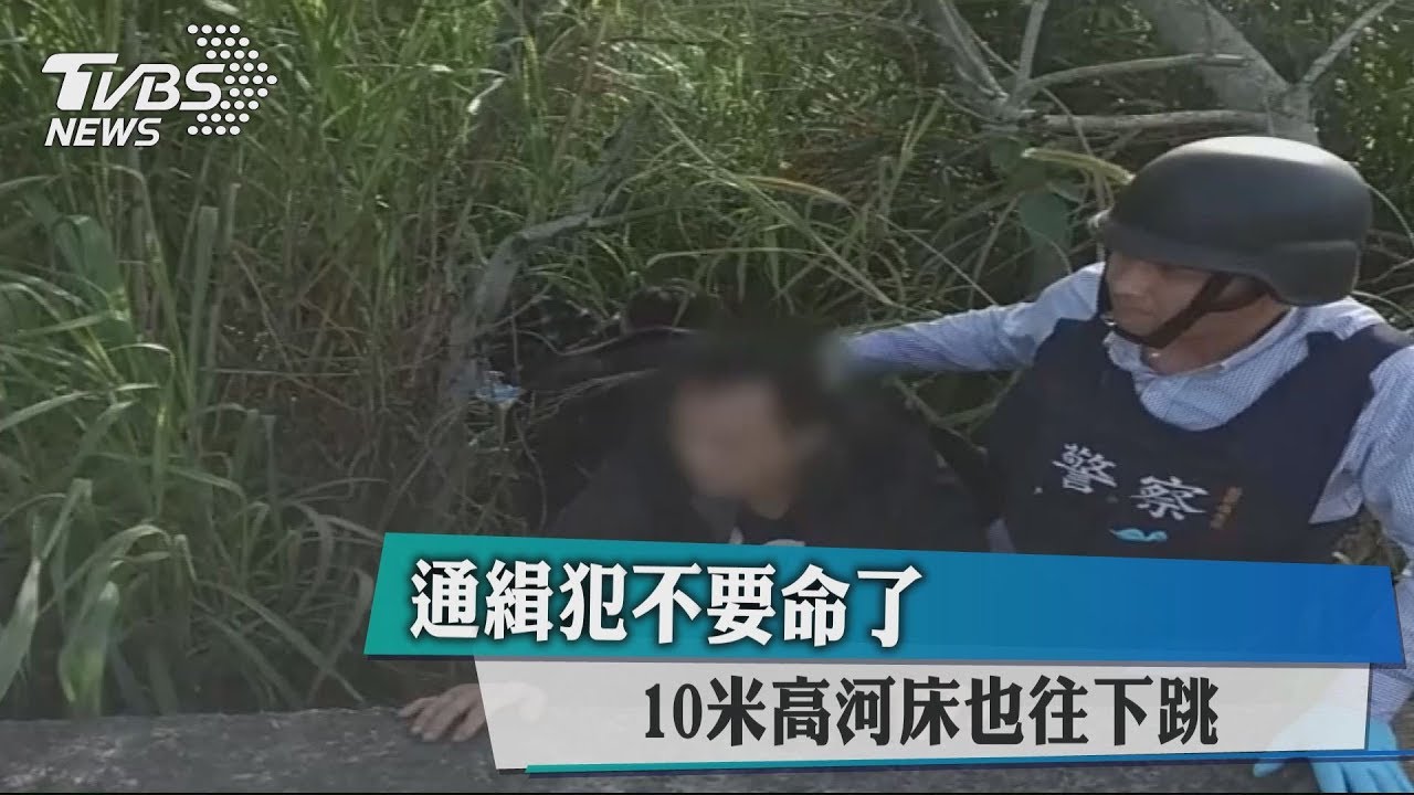 通緝犯不要命了 10米高河床也往下跳