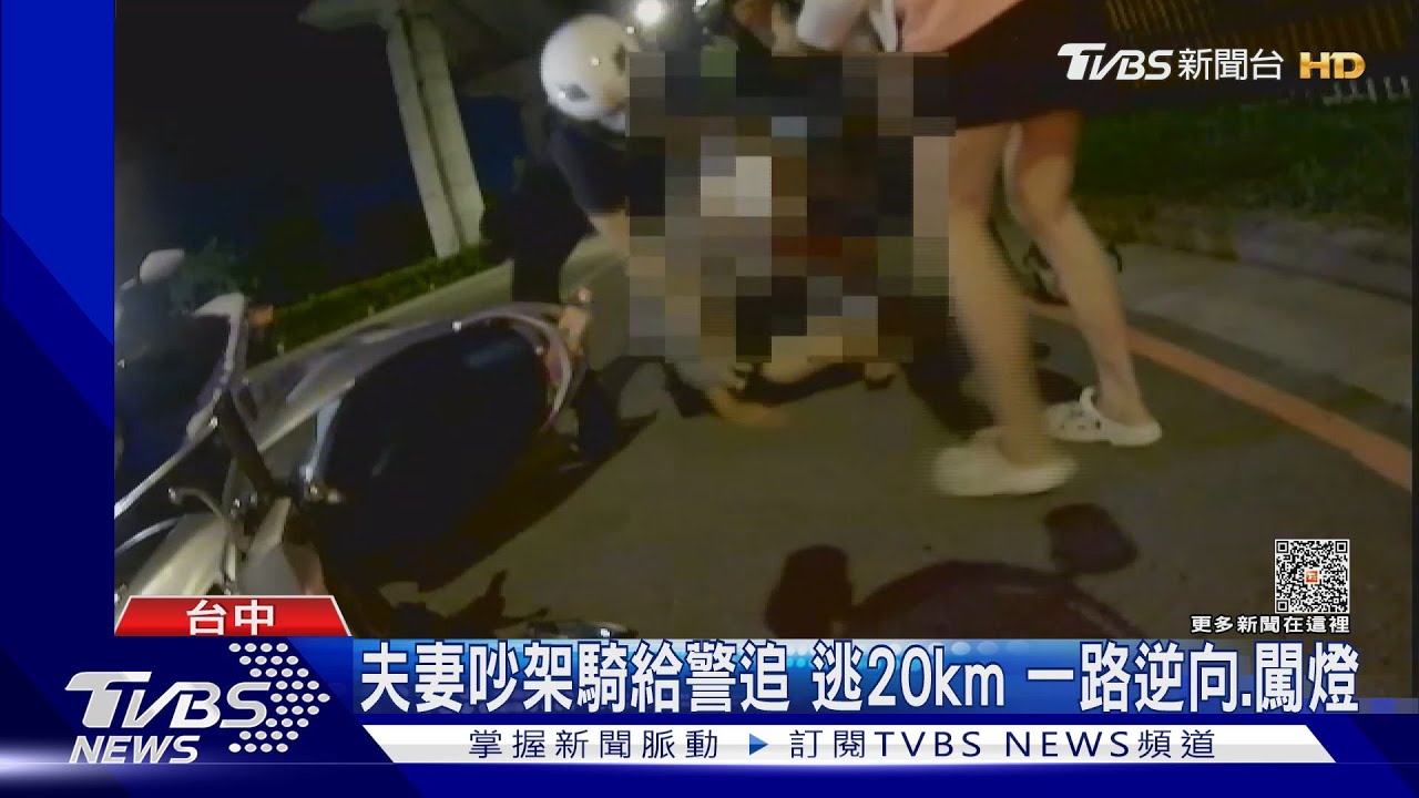 夫妻吵架騎給警追 逃20km一路逆向、闖燈