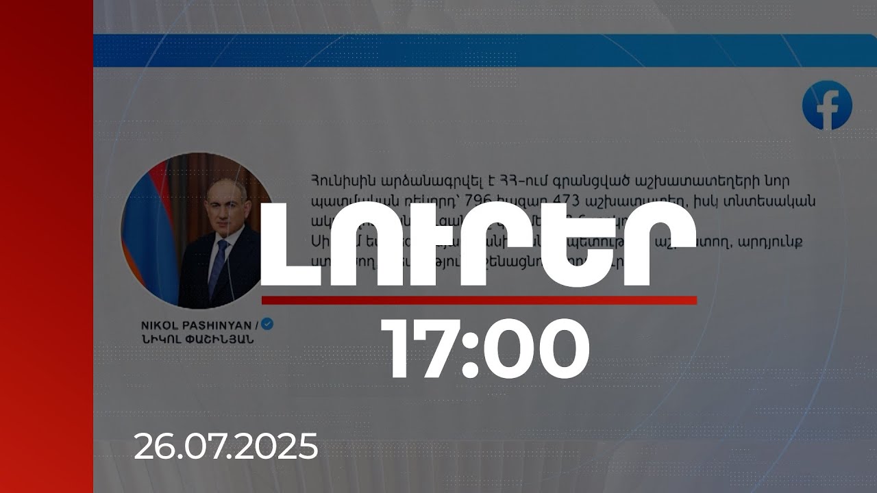 Լուրեր 17:00 | Հայաստանում գրանցված աշխատատեղերի նոր պատմական ռեկորդ է արձանագրվել | 26.07.2025