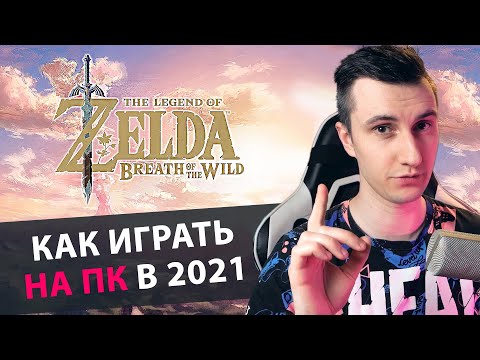 Актуальный гайд по CEMU эмулятору в 2021 году | Cemu 1.22.3b