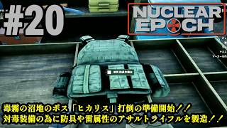 オープンワールドサバイバル＋脱出系ハクスラに挑戦！！「Nuclear Epoch」#20