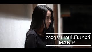 อาจดูร้ายเกินไปในบางที – MAN’R