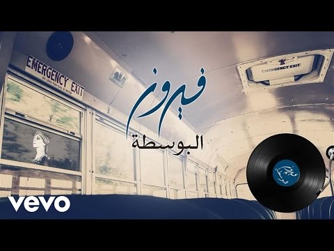 Fairuz - Al Bostah (Lyric Video) | فيروز - البوسطة