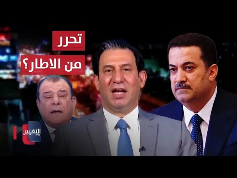 شاهد بالفيديو.. هل تحرر السوداني من الاطار التنسيقي بعد عودته من واشنطن؟