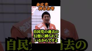 【神谷宗幣】※日本、詰んでます※ 崩壊のカウントダウン...人口減と外資買収の「本当のヤバさ」 参政党街頭演説