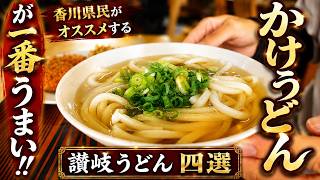 【本当に美味しい『かけうどん』まとめ‼︎】香川県民がオススメする讃岐うどんの名店【厳選4店舗】香川県【2026年度版Part2】