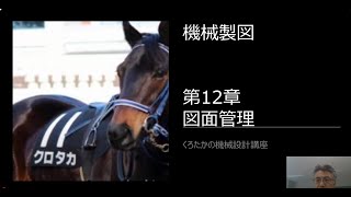 【くろたかの機械設計講座】　機械製図⑯　第12章　図面管理