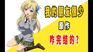 Re: [閒聊] 我的朋友很少 最後是誰贏了？