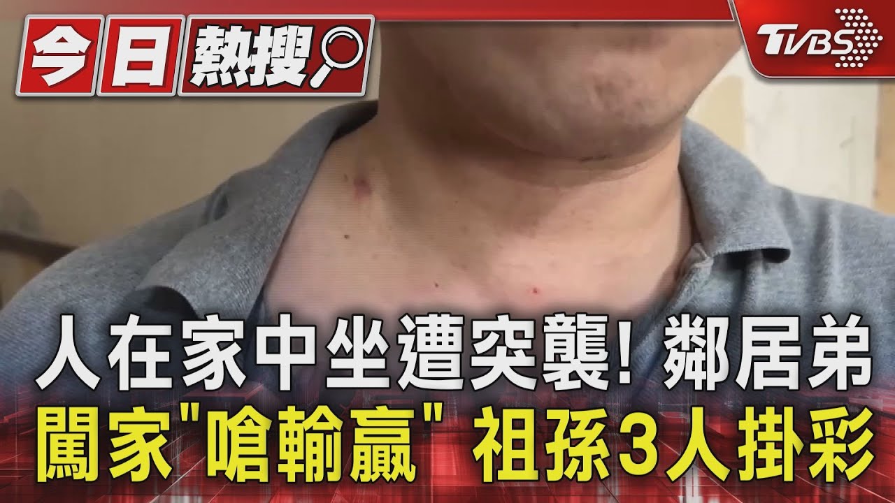 人在家中坐遭突襲!鄰居弟闖家「嗆輸贏」 祖孫3人掛彩