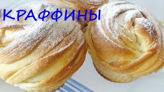 Краффины Необыкновенно вкусная слоеная выпечка!!!