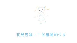 [Vtub] 新人V 花見杏狐