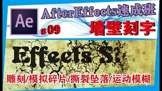 AE中文教学 #09【墙壁刻字】雕刻/模拟碎片/撕裂坠落/After effects速成班