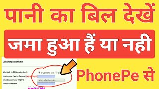 Water Bill kaise Dekhe Jama hua hai ya Nahi PhonePe App Se || Water Bill Payment Online Check