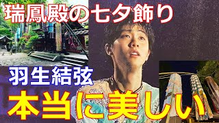 【羽生結弦】仙台七夕飾りでも一番の話題は瑞鳳殿の吹き流し!期間中は夜間ライトアップで拝観時間延長も!
