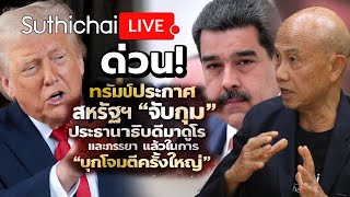 ด่วน! ทรัมป์ประกาศ "จับกุม" ประธานาธิบดีมาดูโร Suthichai Live 3-1-2569