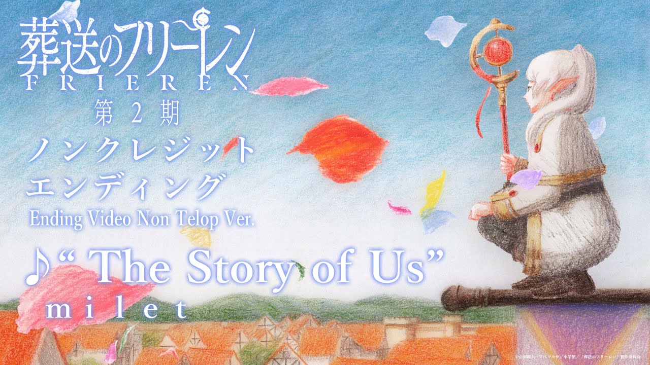 『葬送のフリーレン』第2期ノンクレジットエンディング映像／EDテーマ：「The Story of Us」milet／フリーレ