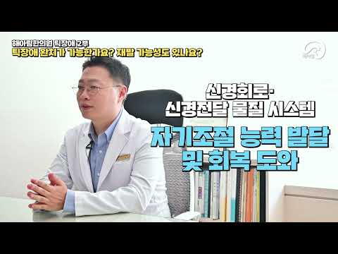 틱장애 치료 무엇이든 물어보세요– 뚜렛증후군 틱장애 Q&A 2편