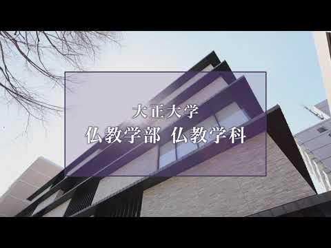 【2025年度入試】大正大学　仏教学部　仏教学科（ショートVer.）