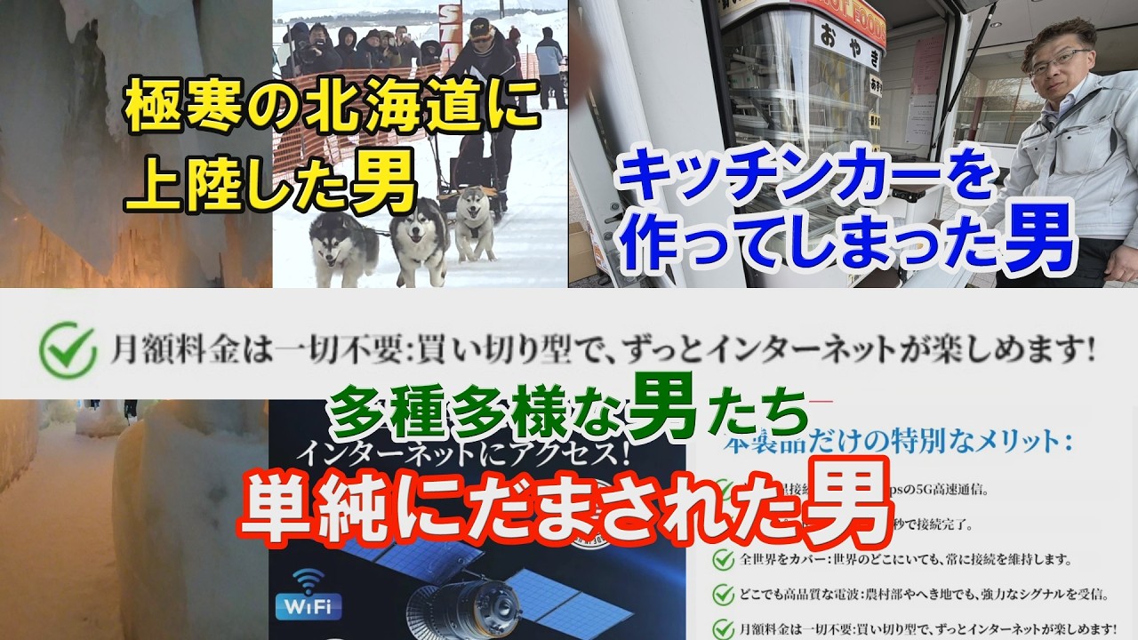 【やばい！】すっかりだまされた男、キッチンカーを作りガッチリ男、極寒の地へ旅する男、三男の話【3月24日放送】