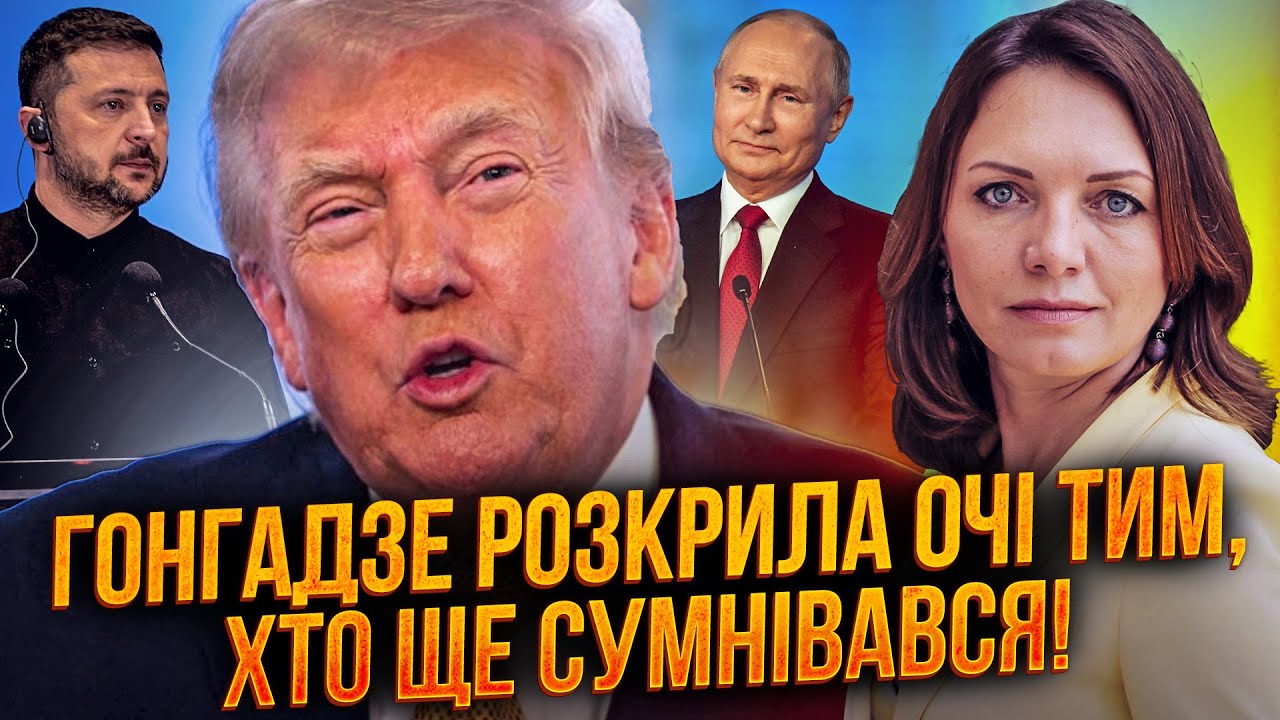 ⚡️ГОНГАДЗЕ: Реальні наміри Трампа здивують багатьох! Ось яке рішення готую?