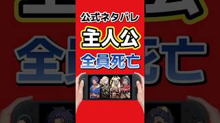 20分かけて紹介された主人公、全員死亡だった…『FE 万紫千紅』衝撃の物語が判明【Switch 2】#ファイアーエムブレム #万紫千紅 #Switch2 #任天堂 #ゲーム最新情報