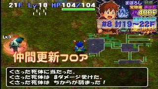 [トルネコ3 ]   ポポロ400F挑戦　 幻→封印→宝物庫→異世界 (封 19F～)