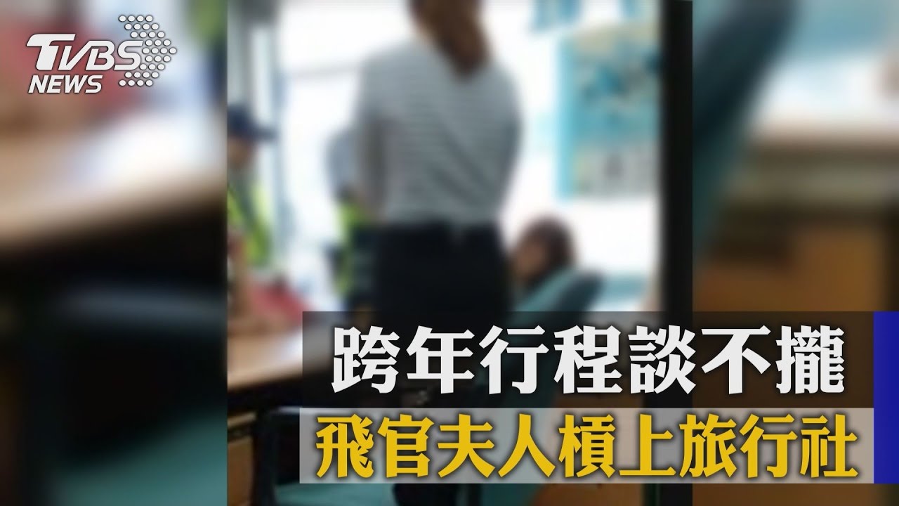 跨年行程談不攏　飛官夫人槓上旅行社