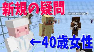 新規参加勢「40歳女性ってクリエ組に入れるんですか？」 - マインクラフト【KUN】