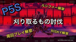 【P5S】刈り取るもの討伐！周回解禁！