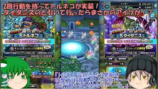 「ゆっくりDQタクト」379ページ目　2回行動を持ってトルネコが実装！？タイタニスのと引いて行ったらまさかのアイツが！？