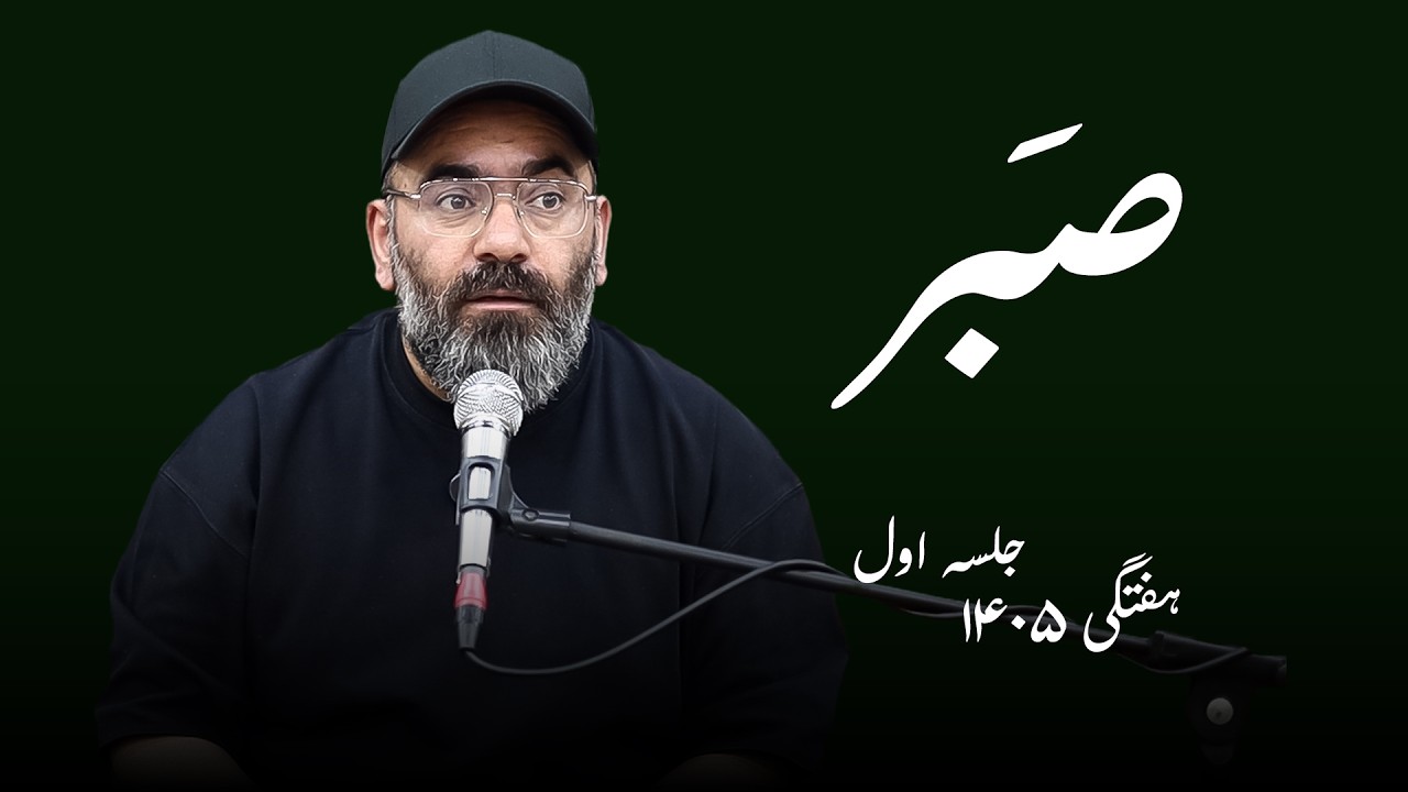 صبر...- هفتگی ۱۴۰۵- جلسه اول