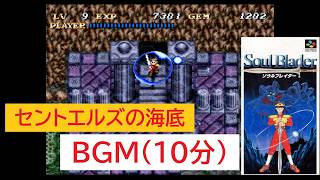 「ソウルブレイダー」セントエルズの海底 (10分)
