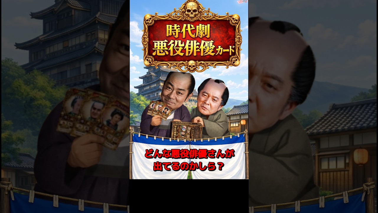 時代劇 悪役俳優カード