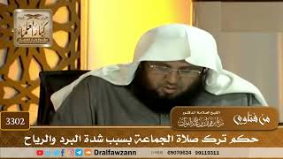 [3302] حكم ترك صلاة الجماعة بسبب شدة البرد والرياح - صالح الفوزان