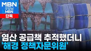[단독] 아직도 김 양식에 염산을…공급책 추적했더니 '해경 자문위원' [굿모닝 MBN]
