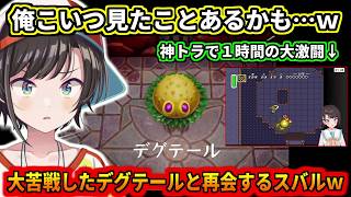 神トラで大苦戦したデグテールに再会したスバルｗ