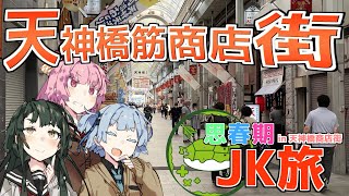 思春期JK旅 大阪天満宮編【VOICEROID旅行】