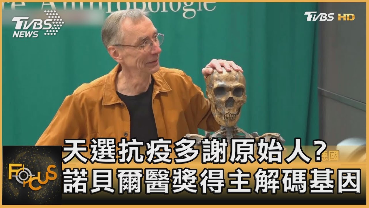 天選抗疫多謝原始人?諾貝爾醫學獎得主解碼基因