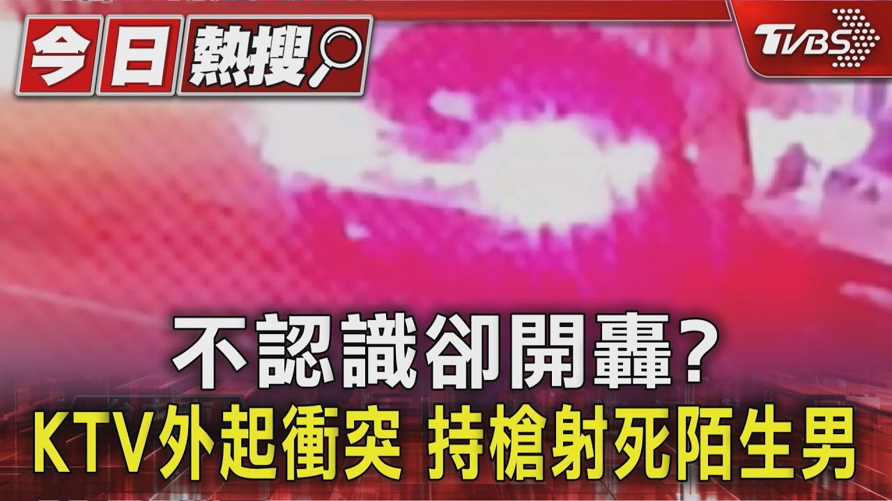 台中KTV驚傳槍擊命案!男子左胸部中彈亡 嫌逃逸又折返投案