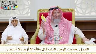 208 - العمل بحديث الرجل الذي قال والله لا أزيد ولا أنقص - عثمان الخميس