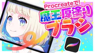 魔王様の可愛い笑顔 - プロクリエイト厚塗りの決定版✨魔王厚塗りブラシpc【Procreate】ディープブリザード