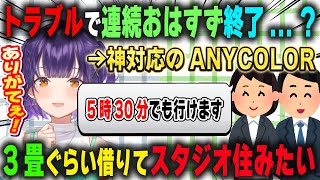 トラブル発生も一歩引いてしまう程の神対応を見せたANYCOLORスタッフ陣に驚きと感謝を隠せない七瀬すず菜【おはすず/にじさんじ/切り抜き】